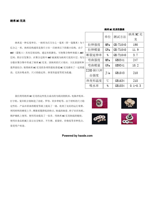 纳米MC尼龙