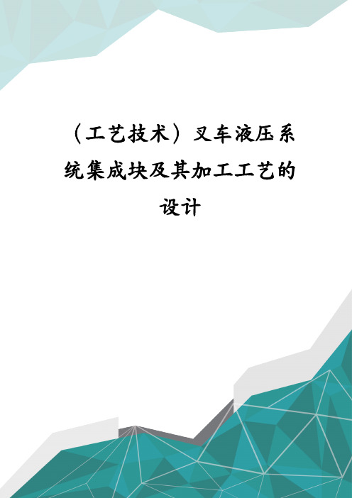 (工艺技术)叉车液压系统集成块及其加工工艺的设计