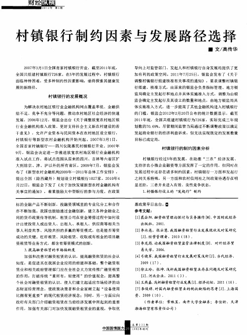 村镇银行制约因素与发展路径选择