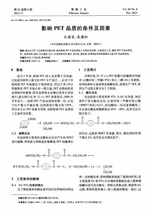 影响PET品质的条件及因素