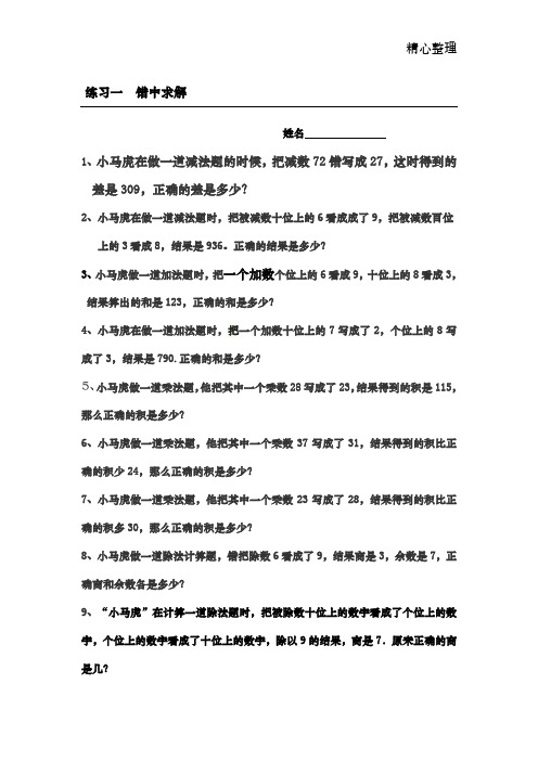 二年级数学     错中求解——小马虎解题