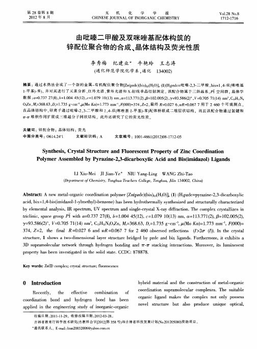 由吡嗪二甲酸及双咪唑基配体构筑的锌配位聚合物的合成、晶体结构及荧光性质