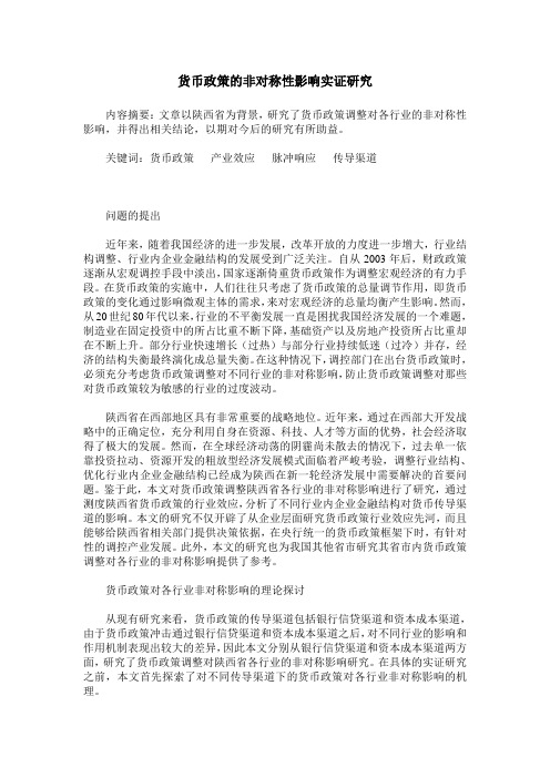 货币政策的非对称性影响实证研究