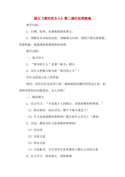课文《黄河的主人》第二课时优秀教案