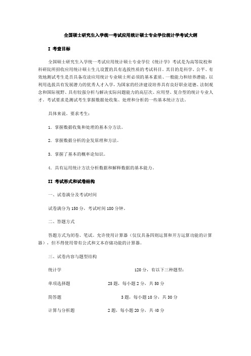 全国应用统计硕士 专业学位 432统计学考试大纲及试题