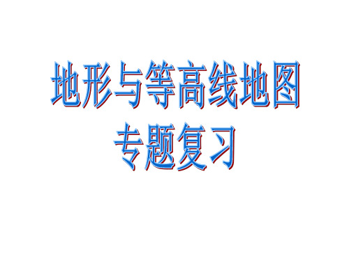 初中地理 地形与等高线地图专题复习课件(共31张PPT)
