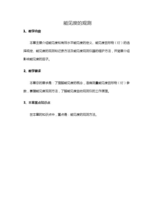 能见度观测教案