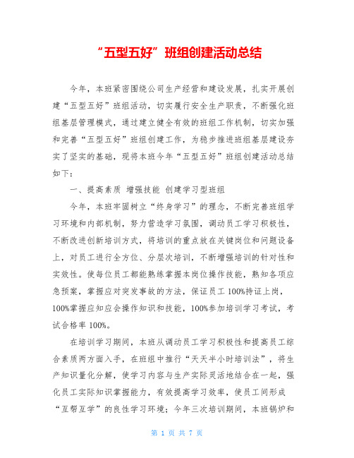 “五型五好”班组创建活动总结