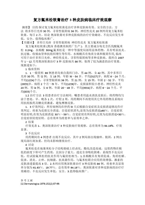 复方氟米松软膏治疗3种皮肤病临床疗效观察