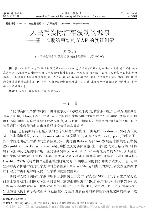 人民币实际汇率波动的源泉_基于长期约束结构VAR的实证研究_周杰琦