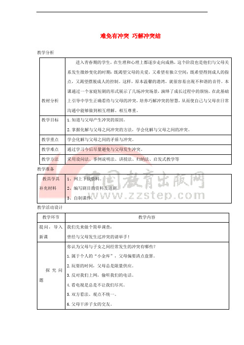 八年级道德与法治上册 第一单元 成长的空间 第二课 亲情与冲突 第2框 难免有冲突 巧解冲突结教学设