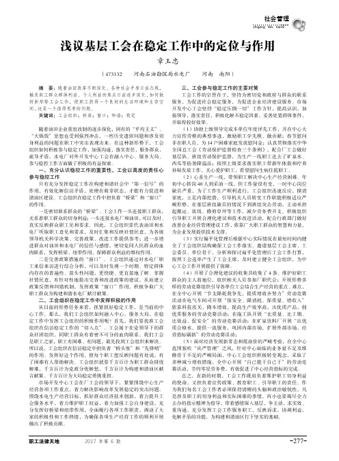 浅议基层工会在稳定工作中的定位与作用
