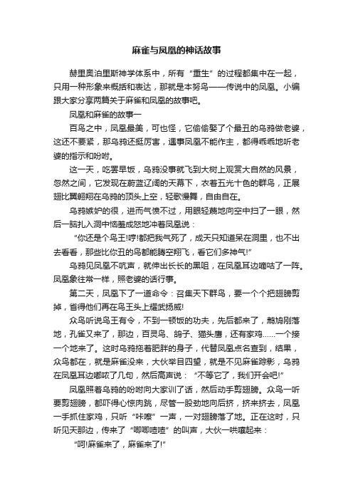 麻雀与凤凰的神话故事