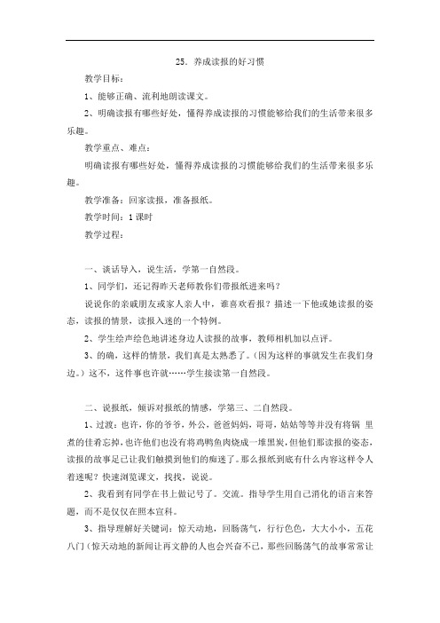 六年级上册语文教案-25 养成读报的好习惯-