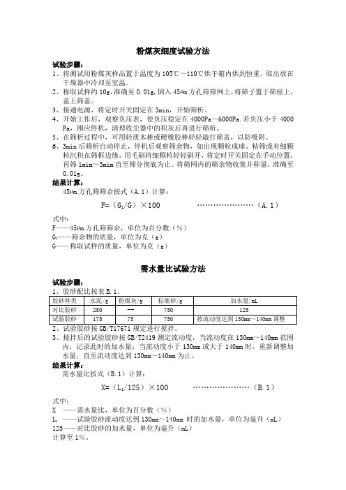 粉煤灰试验方法