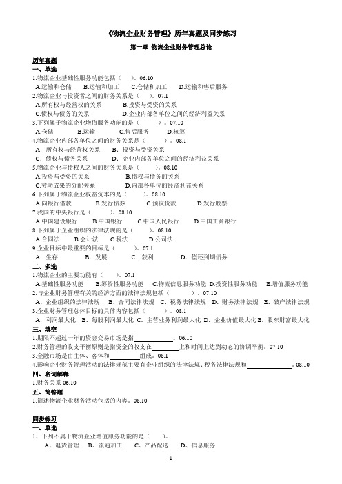 《物流企业财务管理》同步练习1-9章含真题