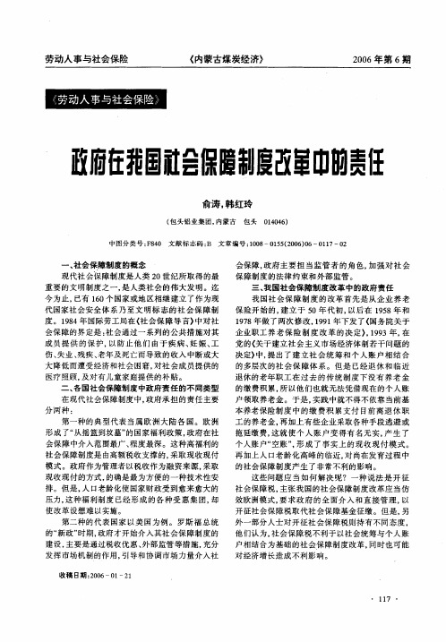 政府在我国社会保障制度改革中的责任