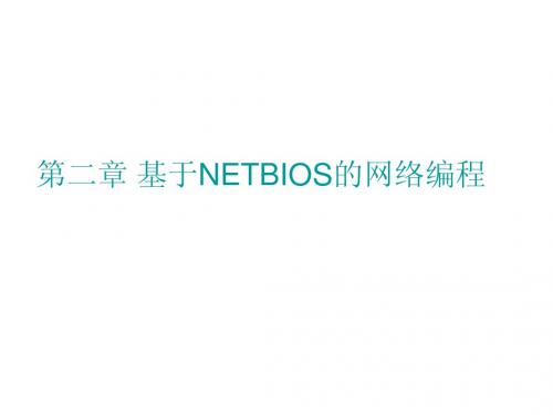 第二章 基于NETBIOS的网(2)