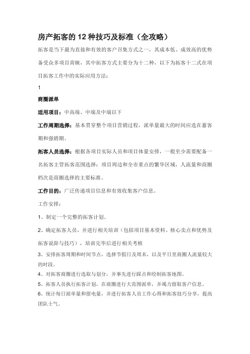 房产拓客的12种技巧及标准
