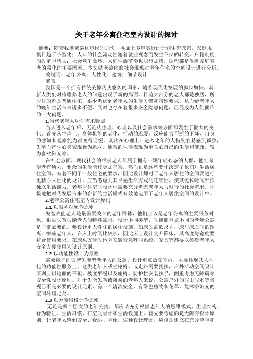 关于老年公寓住宅室内设计的探讨