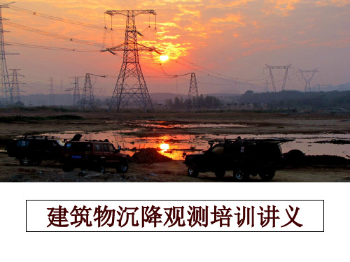 最新建筑物沉降观测培训讲义