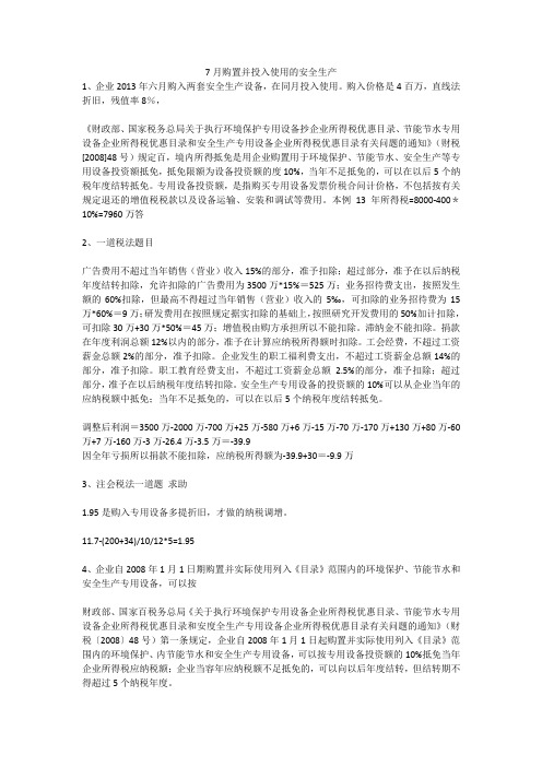 7月购置并投入使用的安全生产安全生产