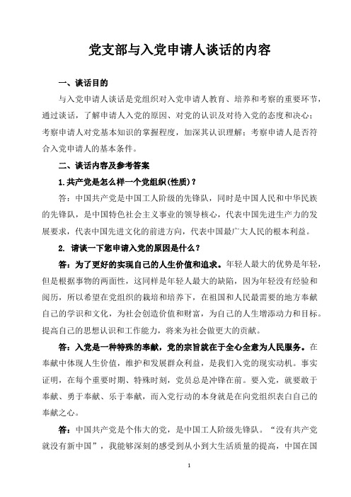 支部与入党申请人的谈话内容