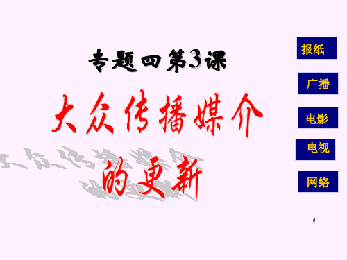 高中历史必修二《专题四中国近现代社会生活的变迁三大众传播媒介的更新》1230人民版PPT课件