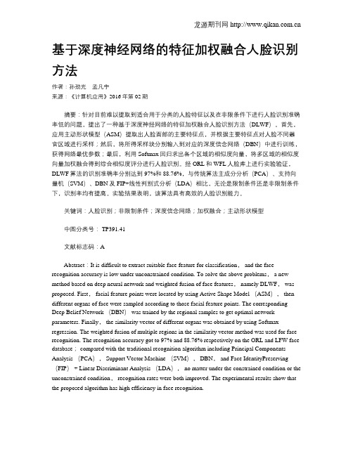 基于深度神经网络的特征加权融合人脸识别方法