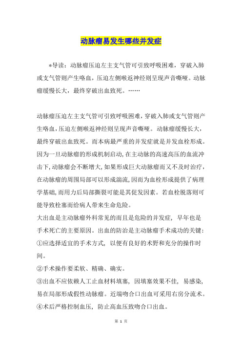 动脉瘤易发生哪些并发症