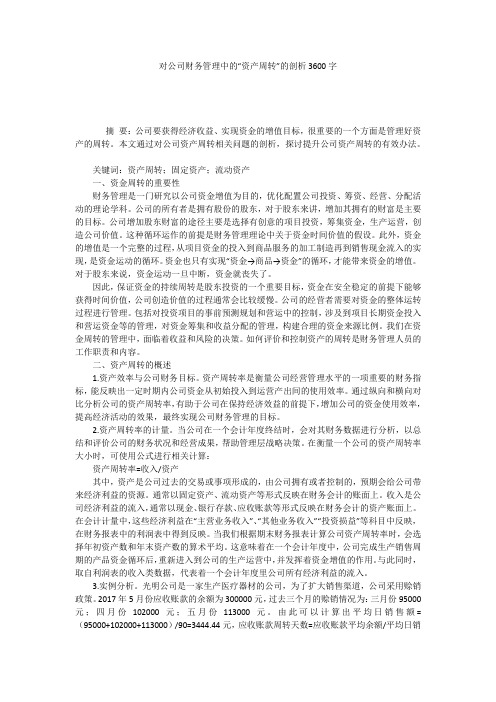 对公司财务管理中的“资产周转”的剖析3600字