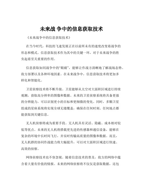 未来战 争中的信息获取技术