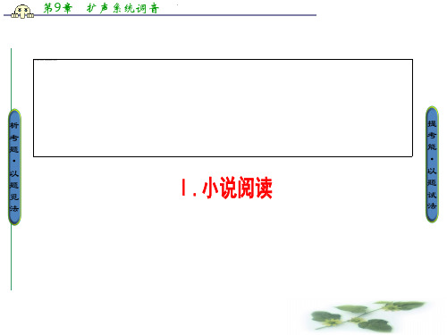高考语文(江苏专)二轮复习与策略课件：高考第5大题 Ⅰ 考点1 题型1 梳理故事情节