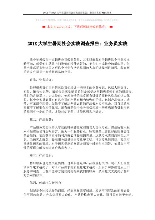 2018年201X大学生暑期社会实践调查报告：业务员实践word版本 (2页)