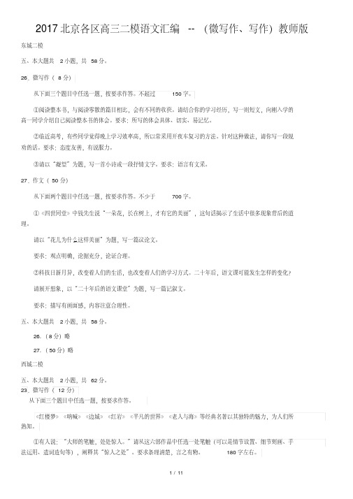 2017北京各区高三二模语文汇编--(微写作、写作)教师版