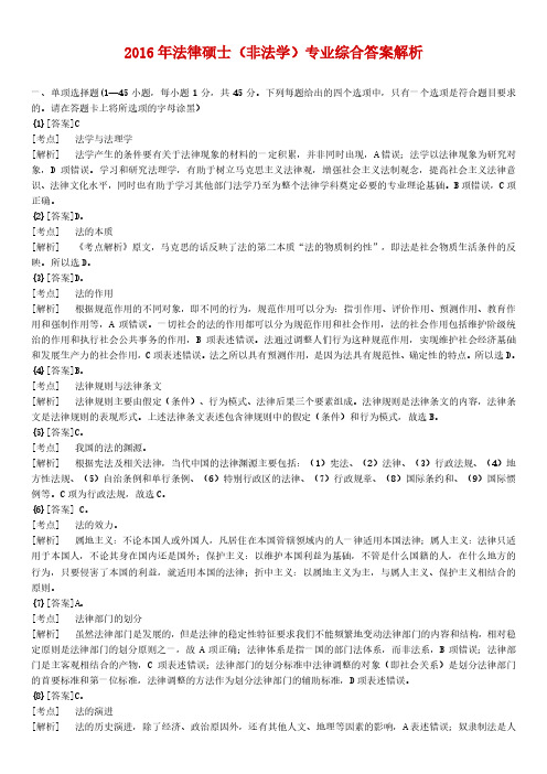 2016年非法学硕士综合课答案