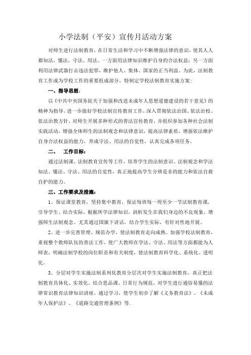小学法制(平安)宣传月活动方案