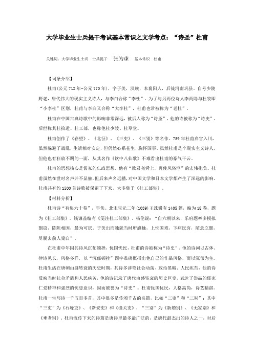 大学毕业生士兵提干考试基本常识之文学考点：“诗圣”杜甫