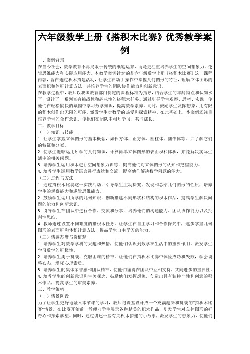 六年级数学上册《搭积木比赛》优秀教学案例