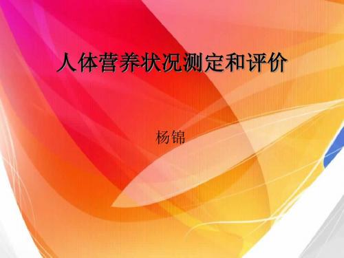 公共营养师人体营养状况的测评(新)