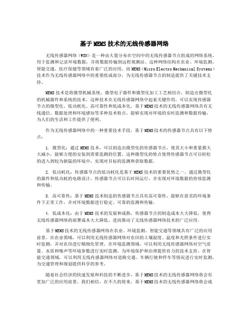 基于MEMS技术的无线传感器网络