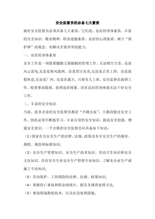 安全监督员的必备七大素质