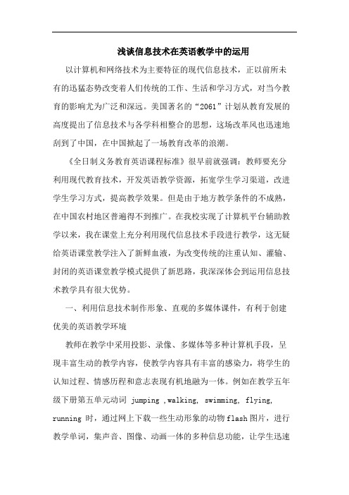 信息技术在英语教学中运用论文