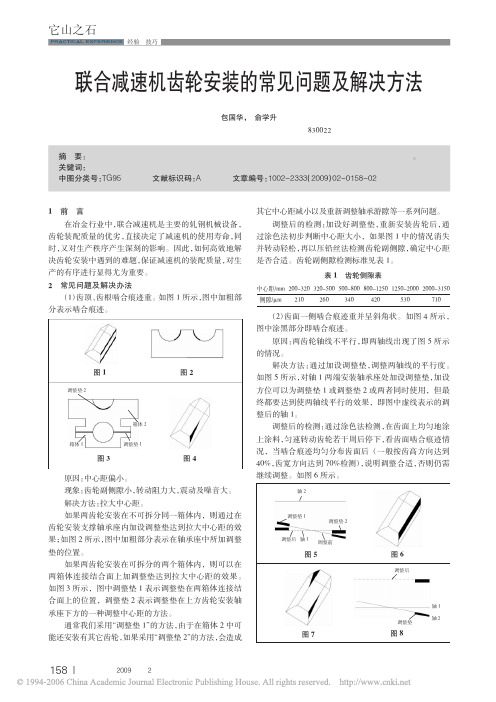 联合减速机齿轮安装的常见问题及解决方法