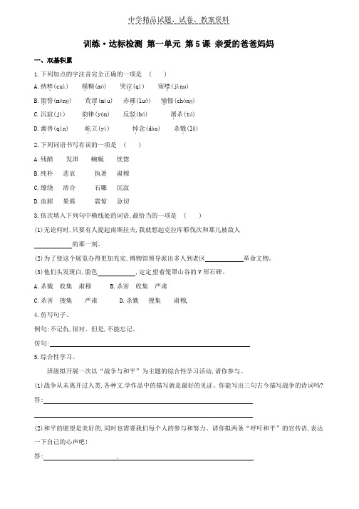【精品】八年级语文上册第一单元第5课亲爱的爸爸妈妈达标训练检测新人教版word版