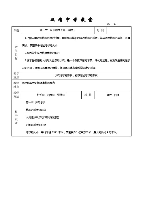 湘教版七上第一节《认识地球》word学案