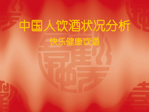 中国人饮酒状况分析