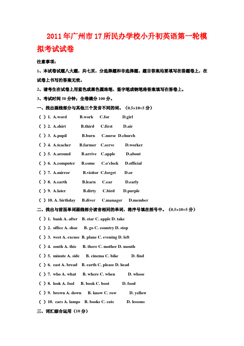 2011年广州市17所民办学校小升初英语第一轮模拟考试试卷--希望有用