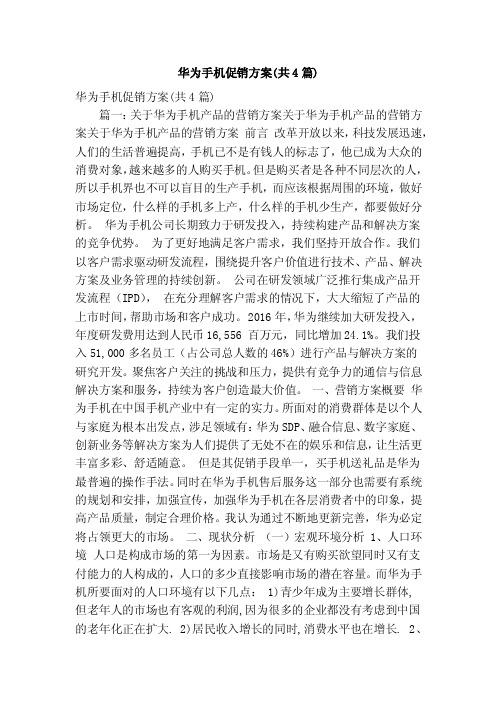 华为手机促销方案（共4篇）（精简版）