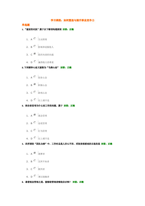 如何塑造与提升职业竞争力满分答案